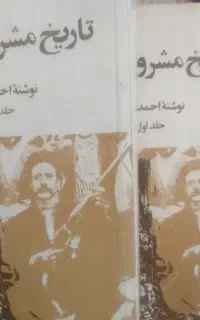 کتاب تاریخ مشروطه