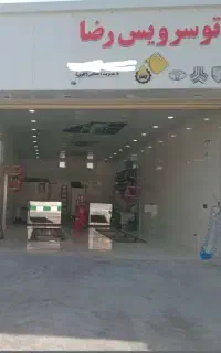 تعویض روغنی  رضا
