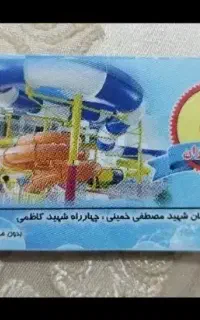بلیط ویژه پارک آبی