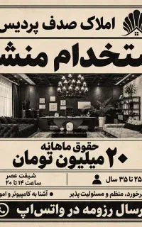 استخدام منشی بانو در شیفت عصر