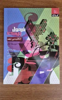 کتاب فرمول بیست زبان انگلیسی نهم