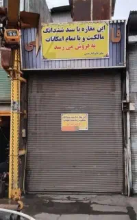 فروش مغازه تجاری بازارآهن شادآباد