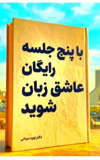 با.۵.جلسات.رایگان.عاشق زبان شو