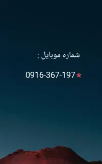 سیمکارت دائمی کد قدیم ...0916367) بدون زنگ خور