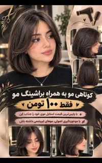 کوتاهی موبه همراه براشینگ مو فقط ۱۰۰تومن