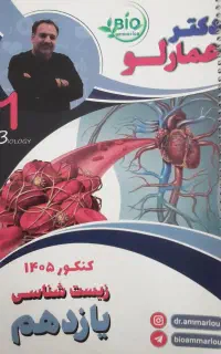 جزوه سالیانه زیست دکتر محمد عمارلو1405