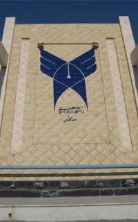 ارائه دیپلم تا دکتری معتبرترین