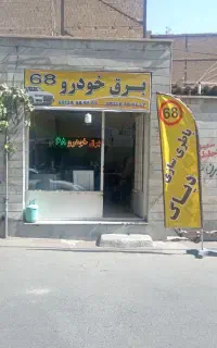 خدمات برق خودرو 68