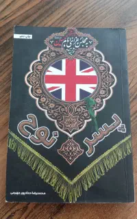 رمان جذاب امنیتی پسر نوح