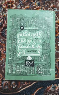 گام به گام هفتم