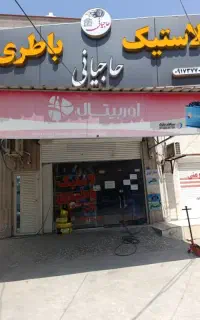 لاستیک و باطری نقد واقساط