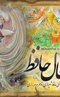 فال حافظ