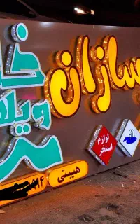 تابلو سازی و مهر سازی