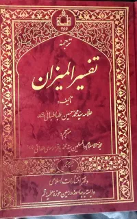 کتاب تفسیرالمیزان ۲۰ جلد کامل