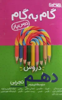 گام به گام یازدهم تجربی