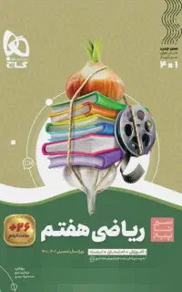 کتاب سیر تا پیاز کلاس هفتم