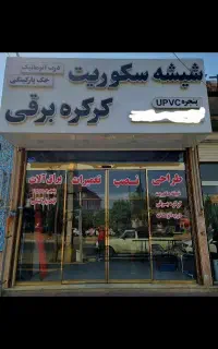 شیشه سکوریت کرکره برقی درب اتوماتیک جک پارکینگی