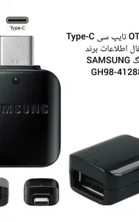 مبدل OTG تایپ سی برای انتقال اطلاعات برند سامسونگ