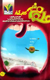کتاب کار علوم نهم تک رقمی ها
