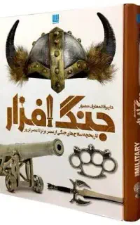 کتاب دایره المعارف مصور جنگ افزار انتشارات سایان