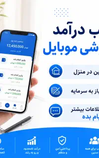 کسب درآمد با گوشی موبایل در منزل