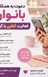 وقتتو تبدیل به درآمد کن بانو اونم توخونه وبا گوشی
