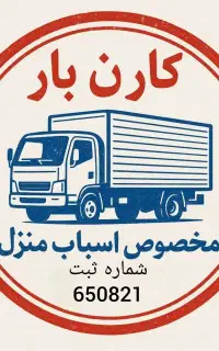 خدمات باربری اثاث منزل بسته بندی رایگان تهران حومه