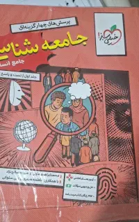 کتاب تست جامعه شناسی جامع خیلی سبز جلد اول