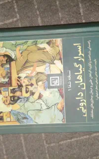 کتاب اسرار گیاهان
