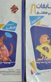کتاب ریاضی هشتم مرشد