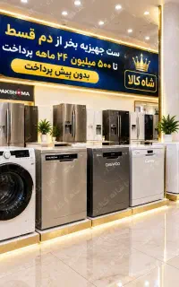 پخش یخچال لباسشویی تلویزیون/ازدم قسط/تا۵۰۰ میلیون