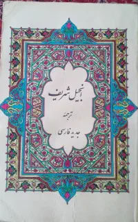 کتاب انجیل