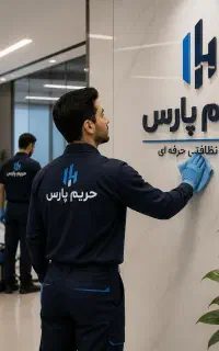 شرکت حریم پارس/نظافت منزل و راه‌پله/اعزام کل تهران