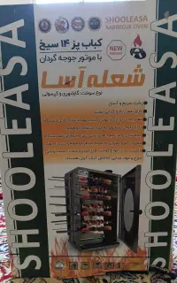کباب پز ۱۴ سیخ شعله آسا نو .