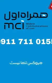سیم کارت همراه اول 911.711.0155