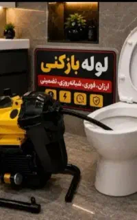 لوله بازکنی تمام شهرکهای اسلامشهر ارزان فوری تمیز