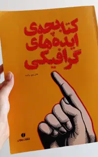 کتابچه ایده های گرافیکی اثر جان وی وایت،یساولی