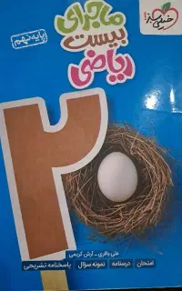 کتاب ماجرای بیست ریاضی پایه نهم