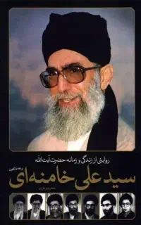 کتاب با ارزش زندگی نامه امام خامنه ای