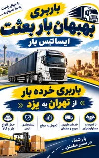 خرده بار از تهران به یزد