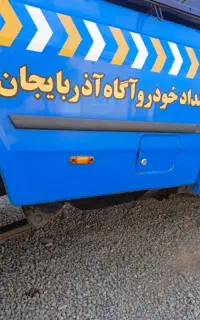 امدادخودرو یدک کش خودرو بر ارومیه جرثقیل نیسان