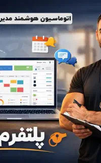 اتوماسیون هوشمند مدیریت باشگاه ورزشی