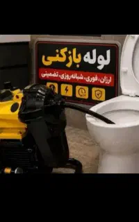 لوله بازکنی شبانه روزی ستارخان با تخفیف