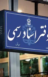 دفتر اسناد رسمی - دفترخانه