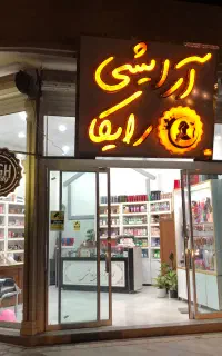ارایشی رایکا