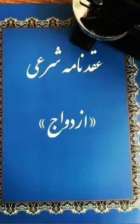 عاقددفترازدواج،عقددائم،محرمیت صیغه موقت غیر ثبتی