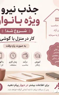 استخدام دور کاری بانوان با ساعت کاری منعطف