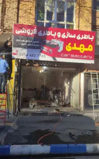 باطری سازی مهدی