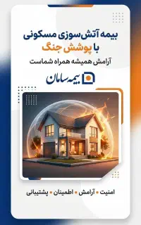 بیمه آتش سوزی با پوشش جنگ
