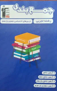 کتاب جمع بندی دروس دهم و یازدهم تجربی